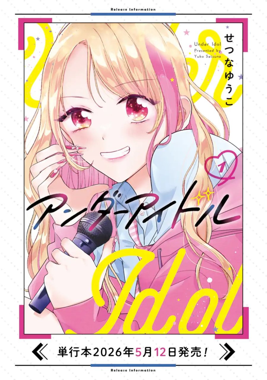 アンダーアイドル 第8.1話 - Page 12