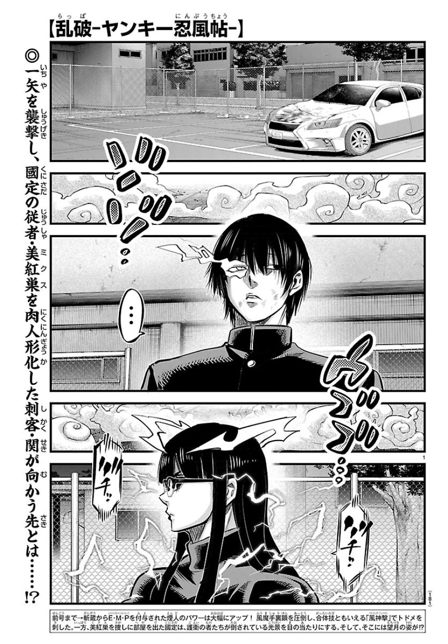 乱破～ヤンキー忍風帖～ 第74話 - Page 1