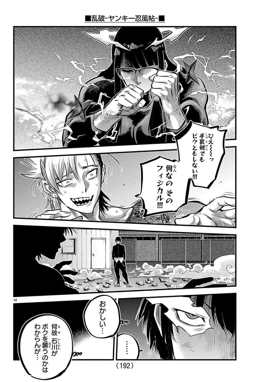 乱破～ヤンキー忍風帖～ 第74話 - Page 12