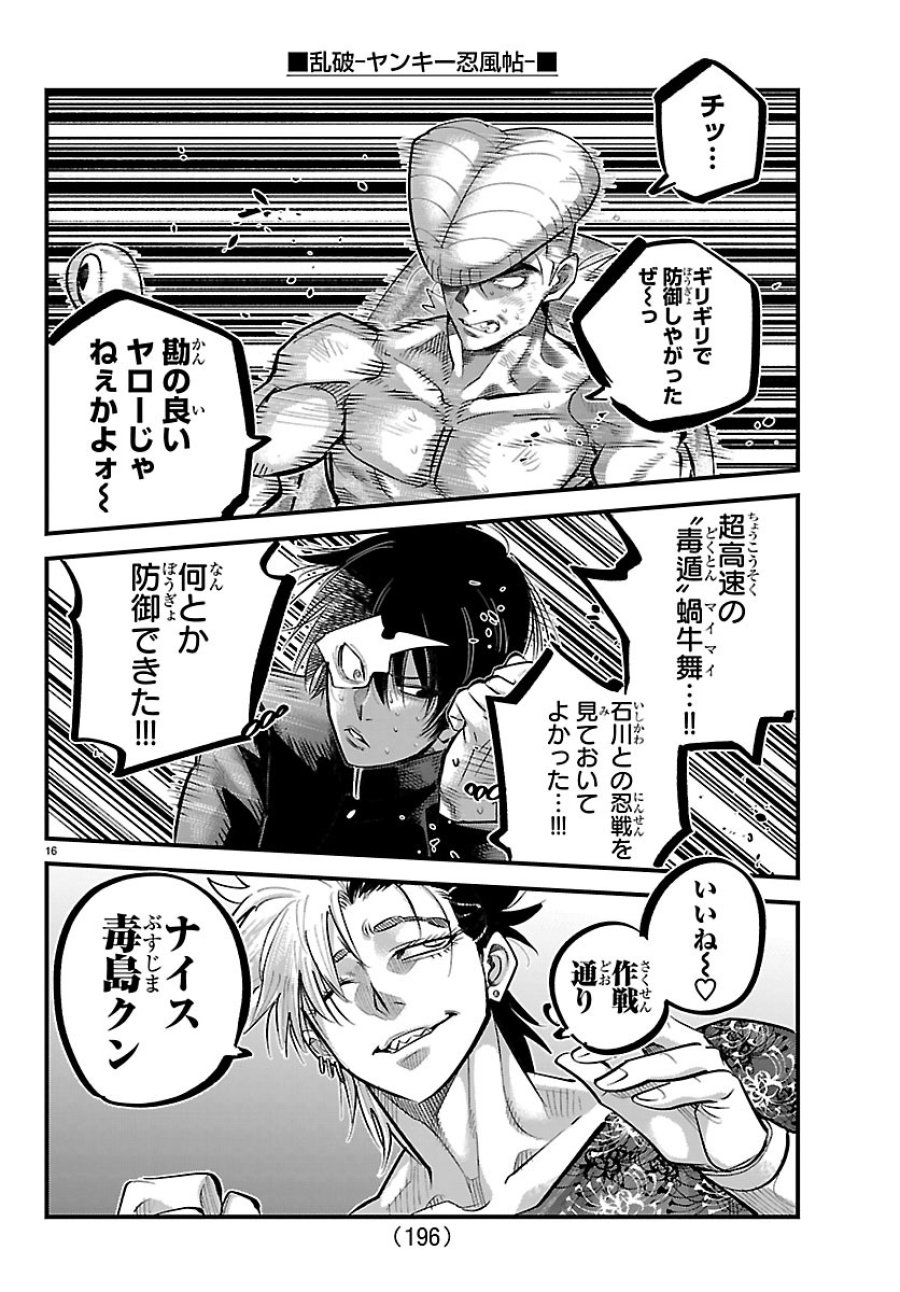 乱破～ヤンキー忍風帖～ 第74話 - Page 16