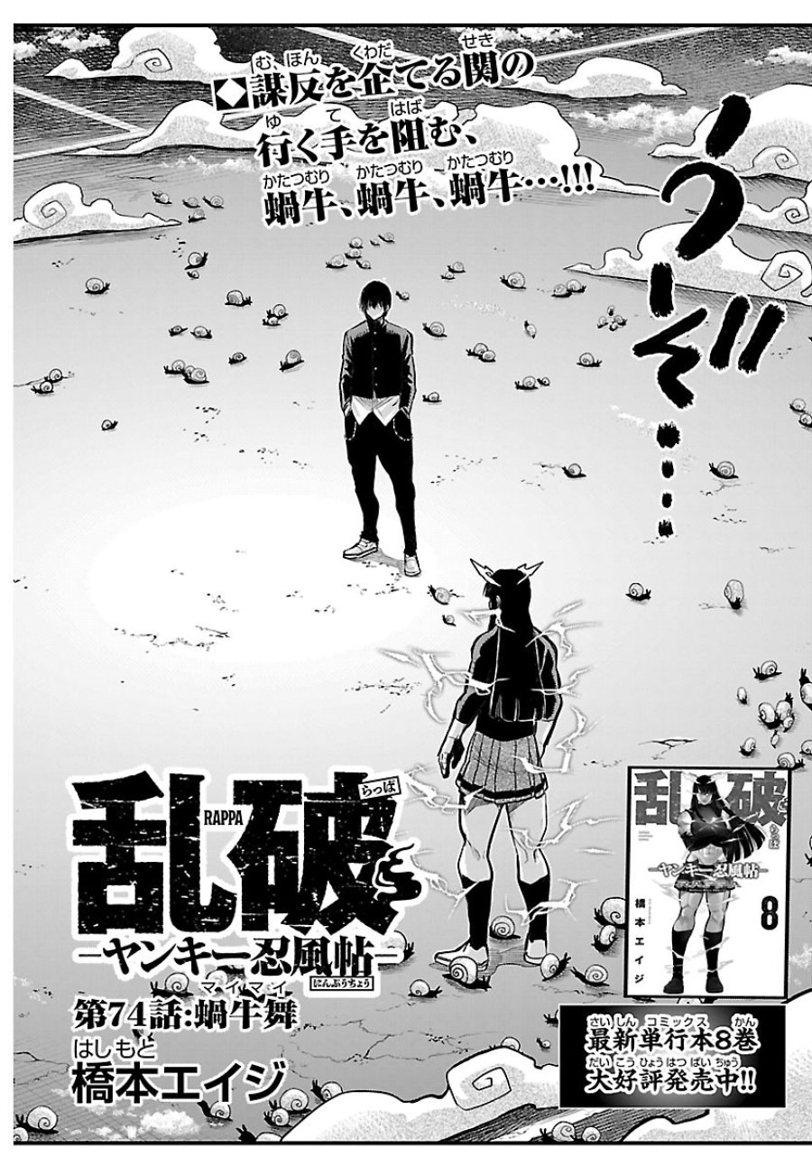 乱破～ヤンキー忍風帖～ 第74話 - Page 2