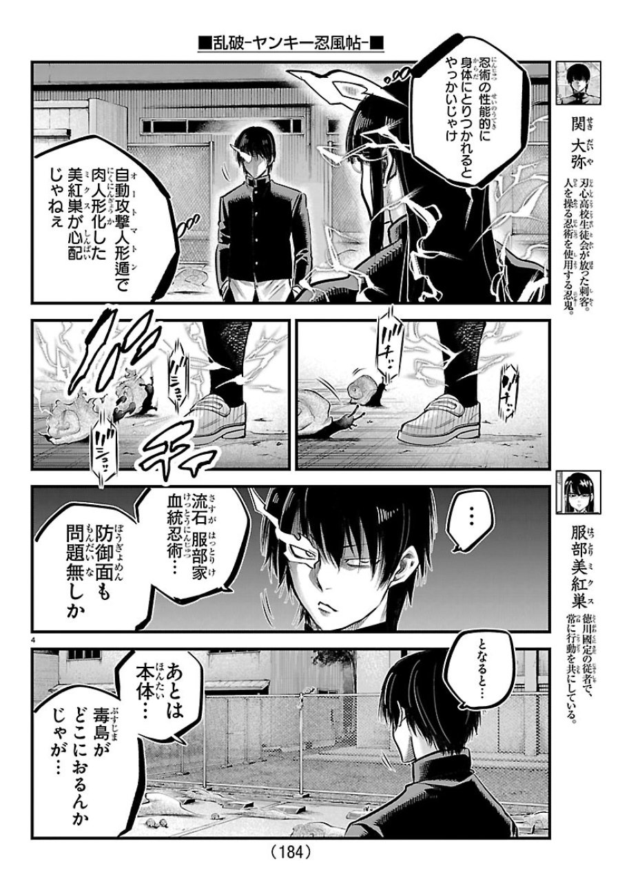 乱破～ヤンキー忍風帖～ 第74話 - Page 4