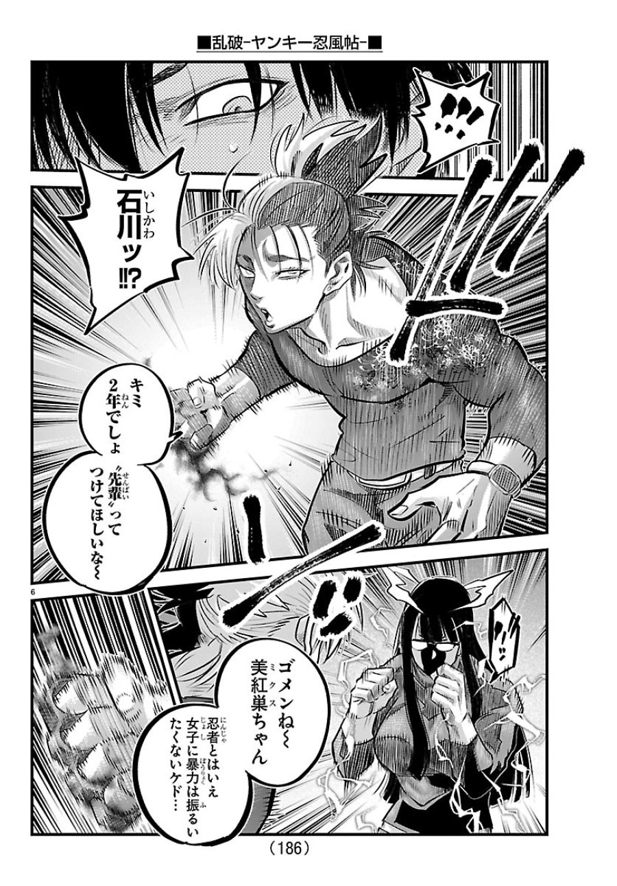 乱破～ヤンキー忍風帖～ 第74話 - Page 6