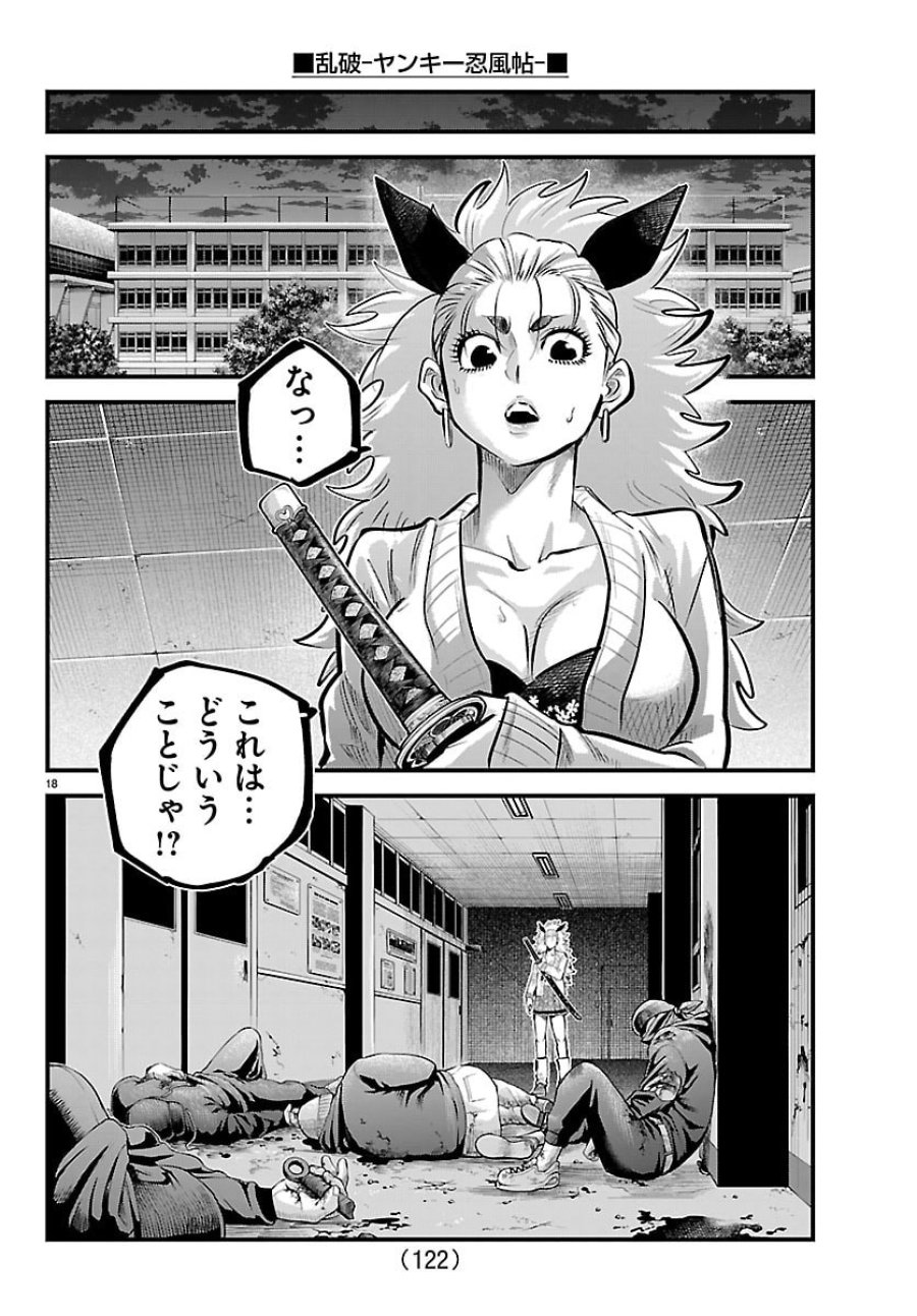 乱破～ヤンキー忍風帖～ 第73話 - Page 18