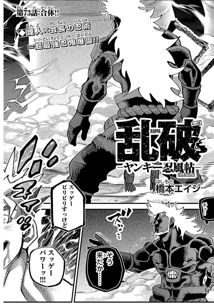 乱破～ヤンキー忍風帖～ 第73話 - Page 2