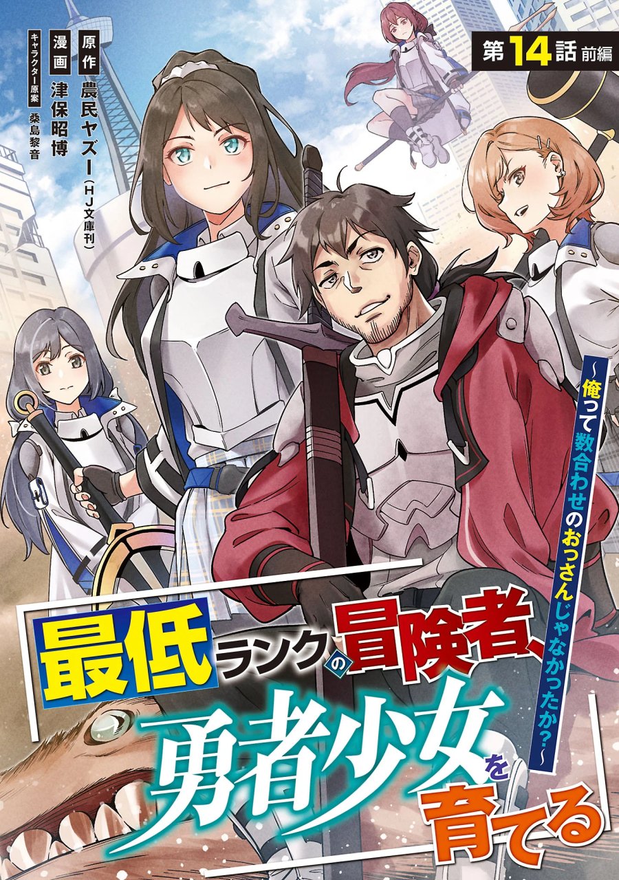 最低ランクの冒険者、勇者少女を育てる 第14.1話 - Page 1