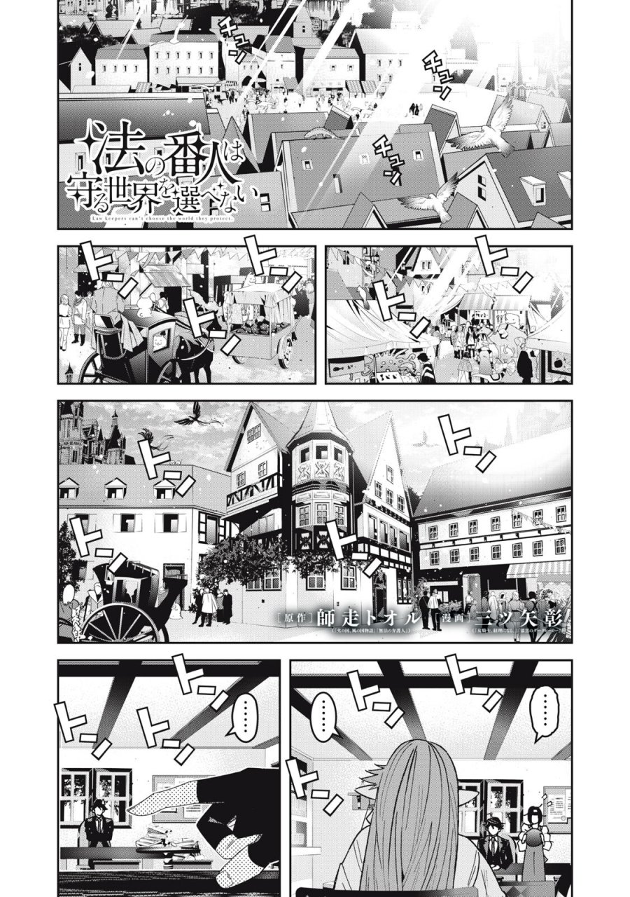 法の番人は守る世界を選べない 第16話 - Page 1