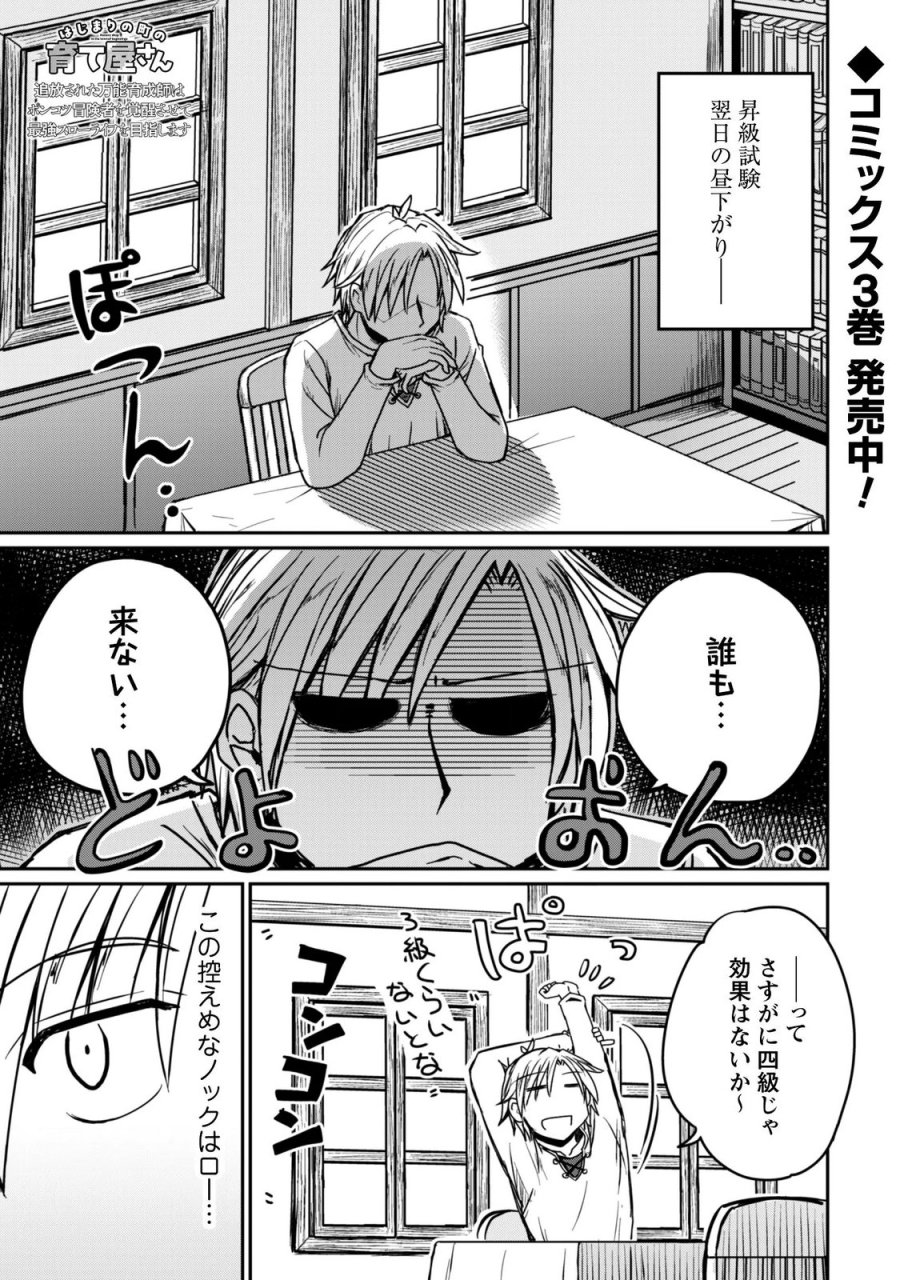 はじまりの町の育て屋さん～追放された万能育成師はポンコツ冒険者を覚醒させて最強スローライフを目指します～ 第22話 - Page 1