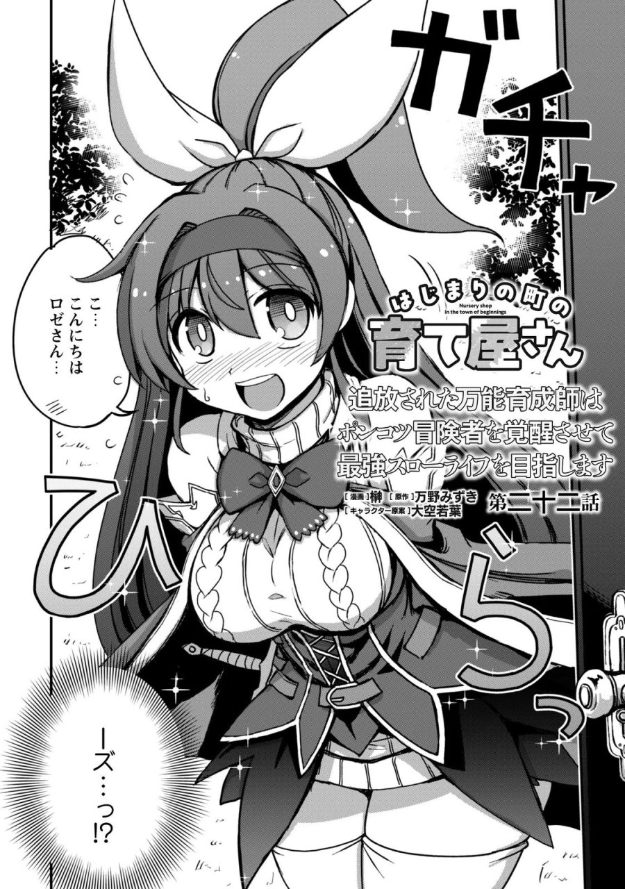 はじまりの町の育て屋さん～追放された万能育成師はポンコツ冒険者を覚醒させて最強スローライフを目指します～ 第22話 - Page 2