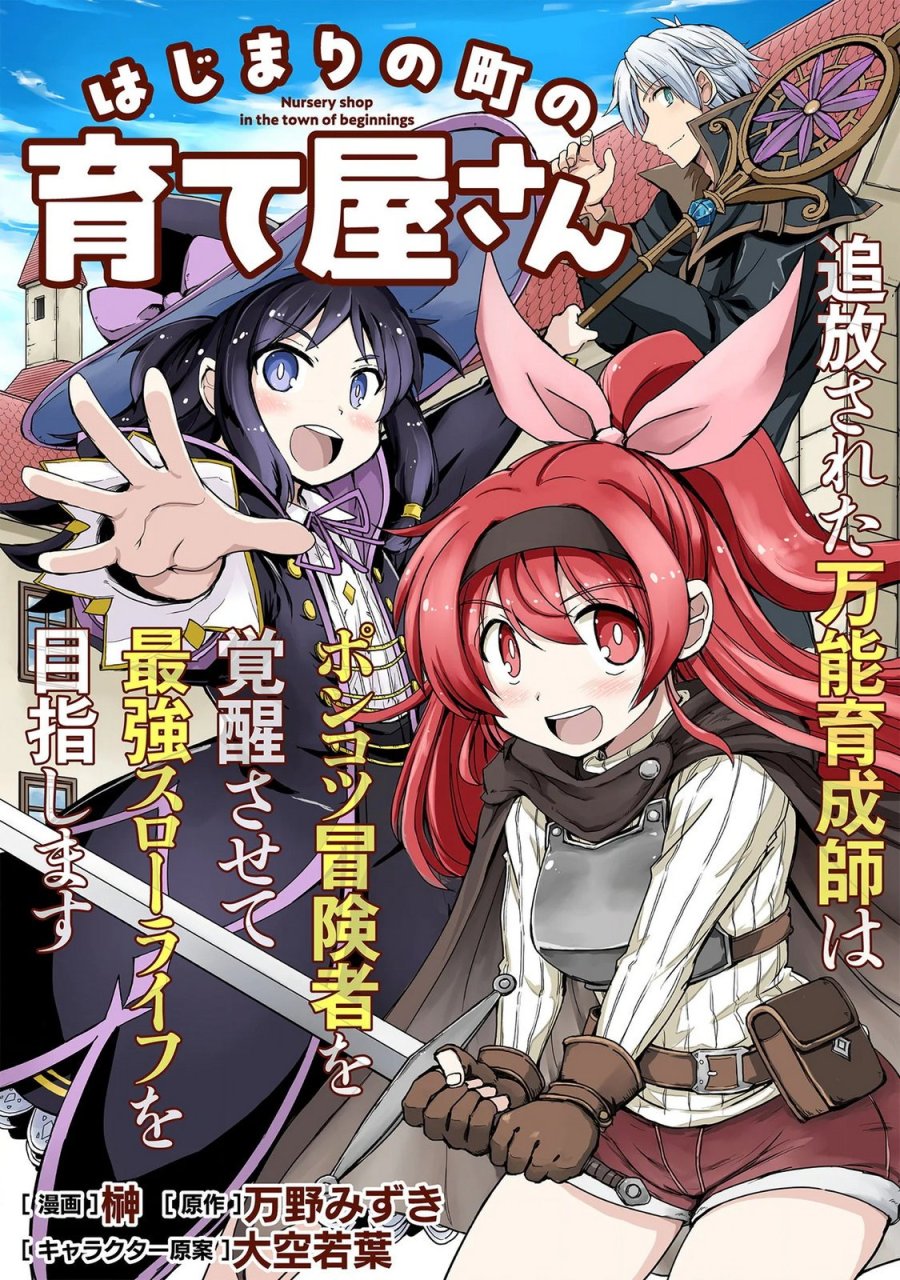 はじまりの町の育て屋さん～追放された万能育成師はポンコツ冒険者を覚醒させて最強スローライフを目指します～ 第21話 - Page 1