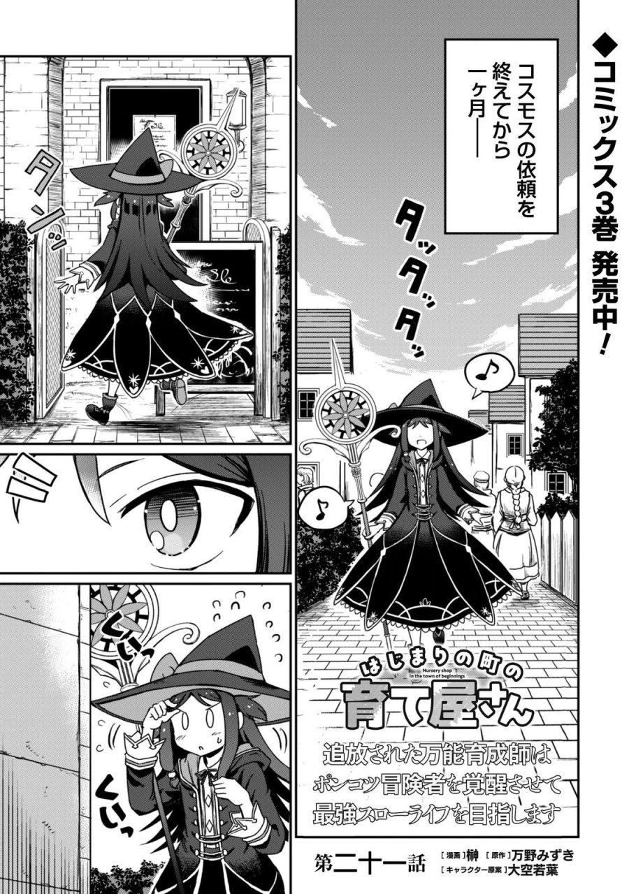 はじまりの町の育て屋さん～追放された万能育成師はポンコツ冒険者を覚醒させて最強スローライフを目指します～ 第21話 - Page 2