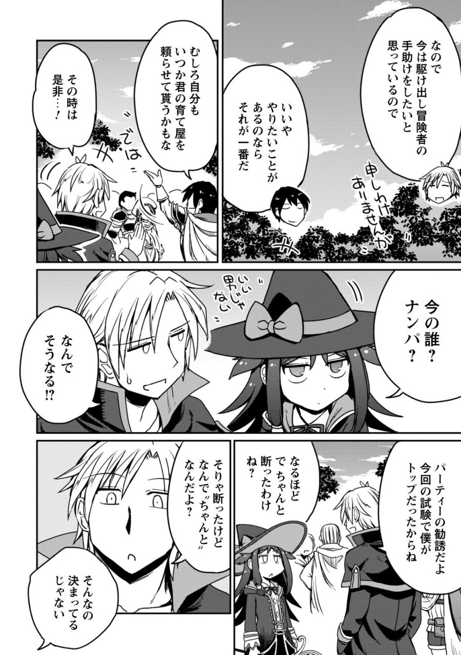 はじまりの町の育て屋さん～追放された万能育成師はポンコツ冒険者を覚醒させて最強スローライフを目指します～ 第21話 - Page 31
