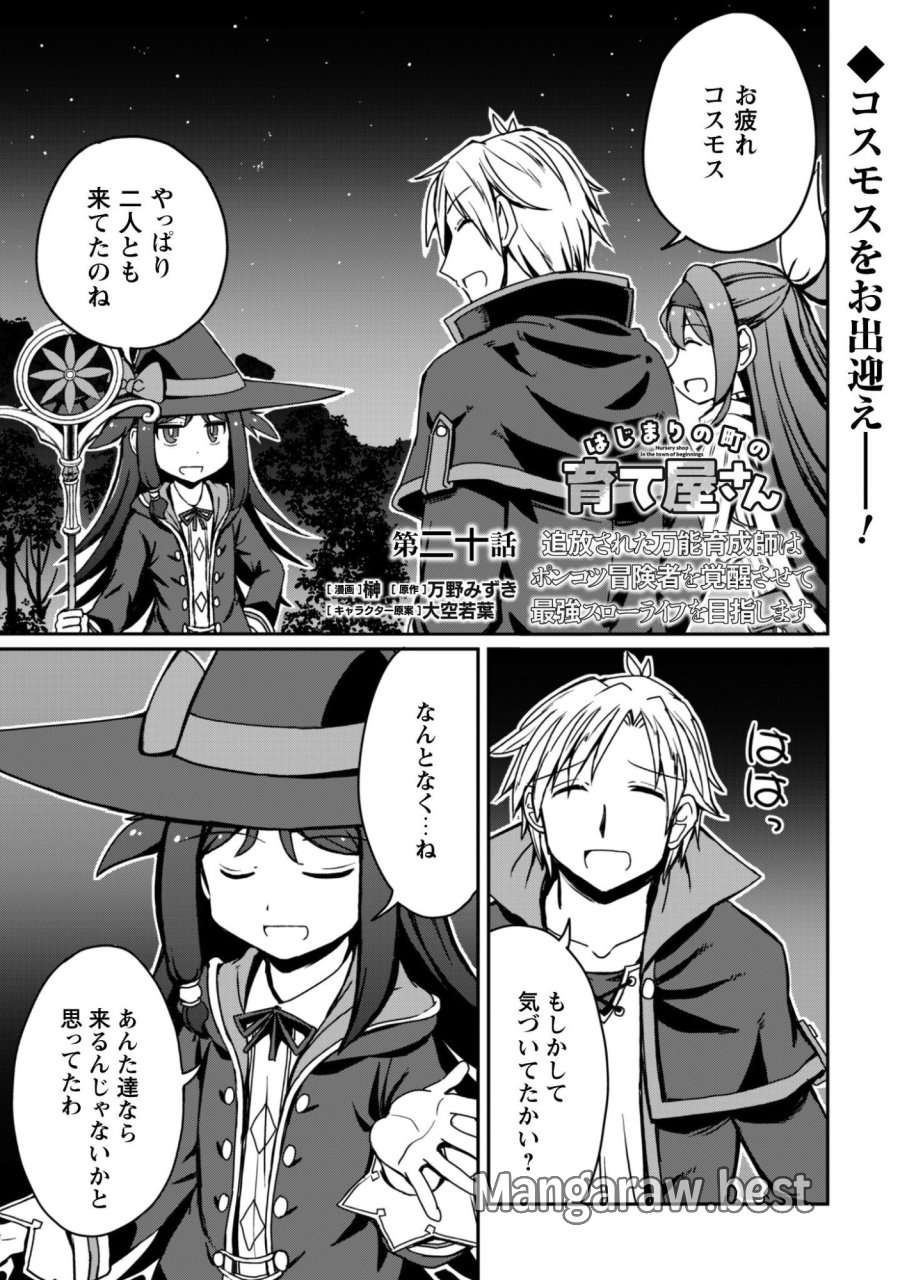 はじまりの町の育て屋さん～追放された万能育成師はポンコツ冒険者を覚醒させて最強スローライフを目指します～ 第20話 - Trang 1