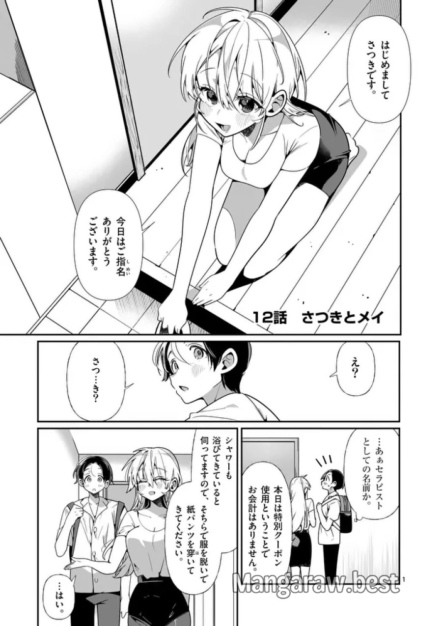 ただいま待機中につき 第12話 - Page 1