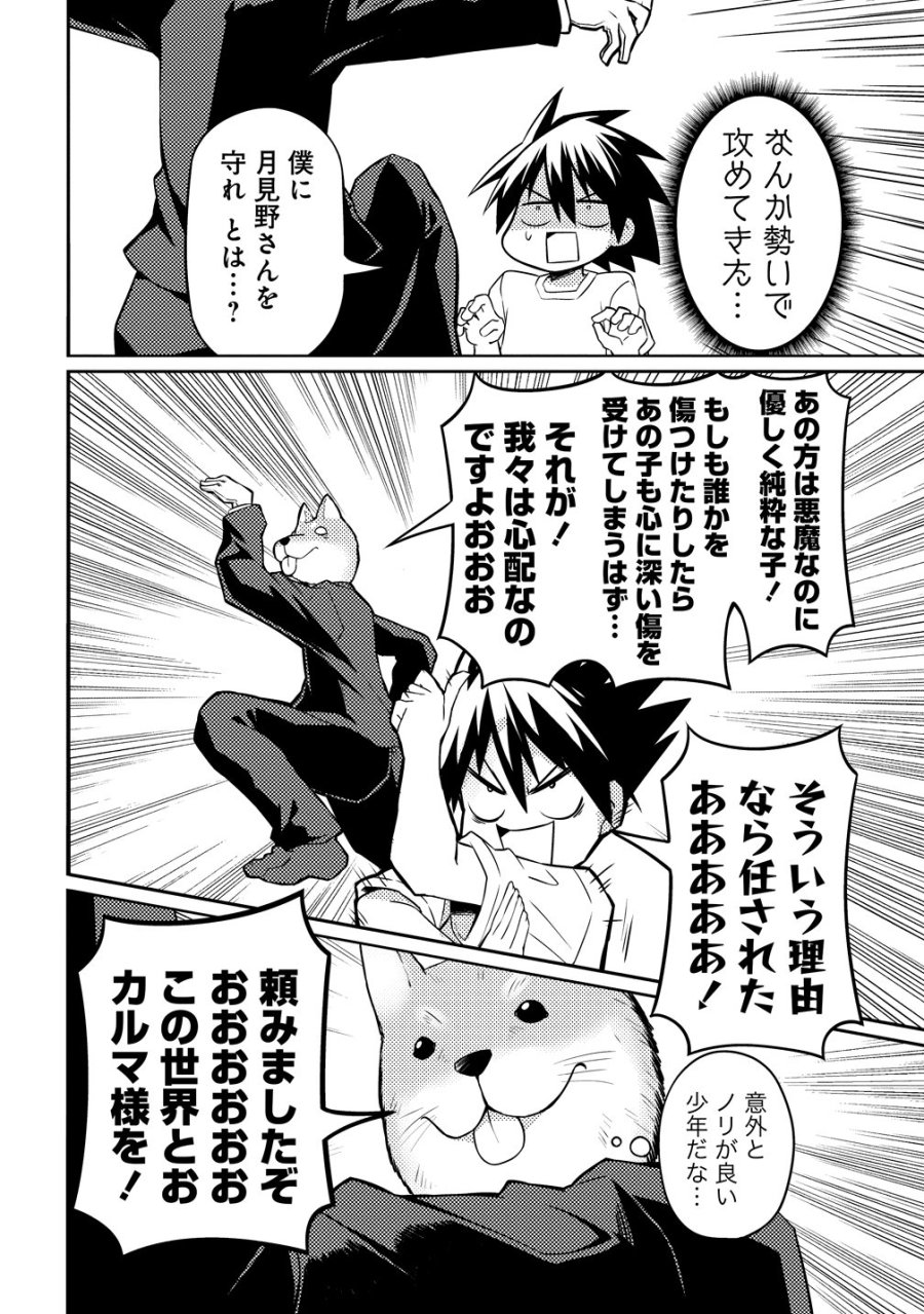 月見野カルマはあくまで僕のペットなのに 第4話 - Page 8