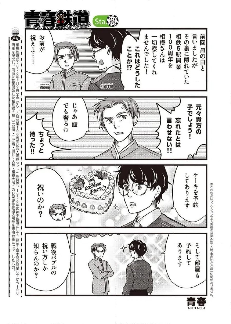 青春鉄道（株） 第264話 - Page 1
