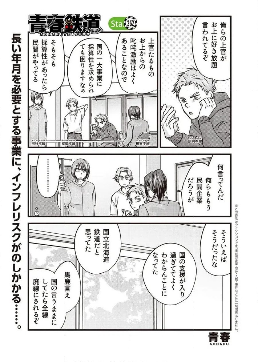 青春鉄道(株) 第262話 - Page 1