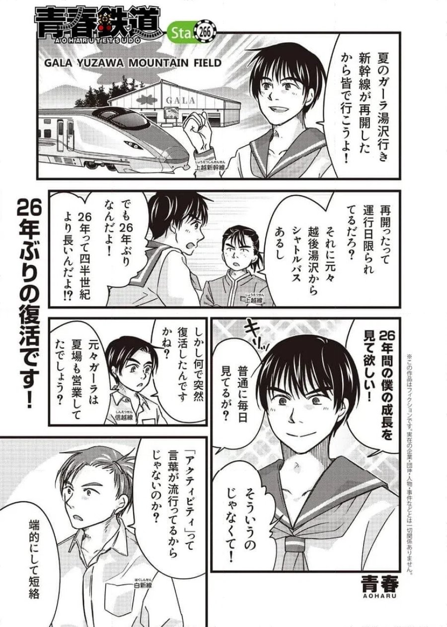 青春鉄道(株) 第266話 - Page 1