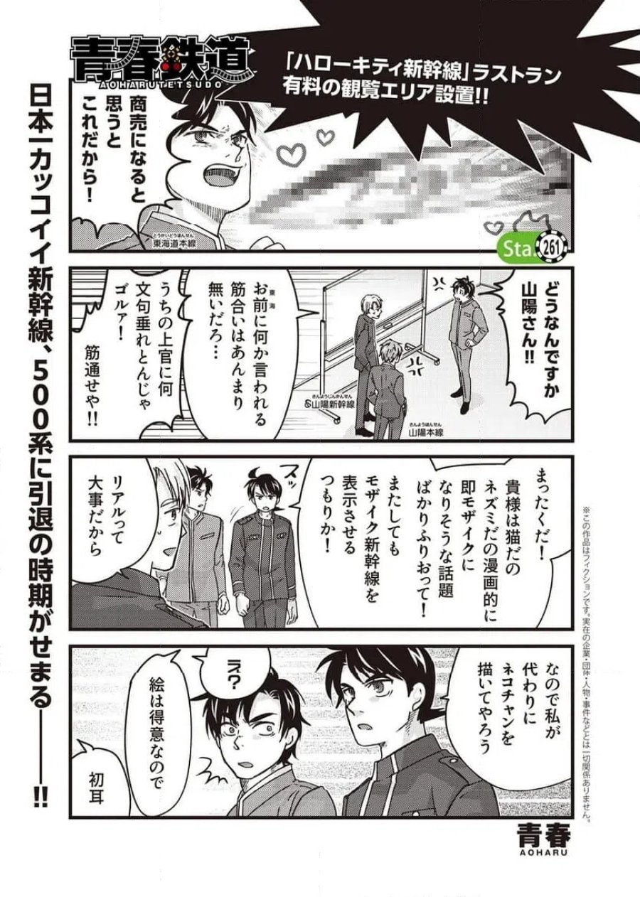 青春鉄道（株） 第261話 - Page 1