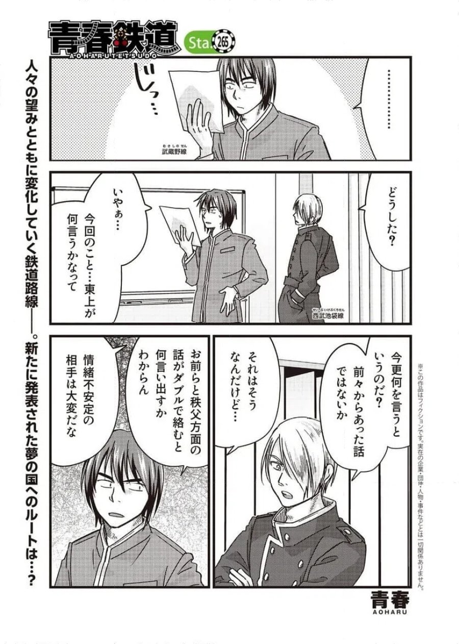 青春鉄道（株） 第265話 - Page 1