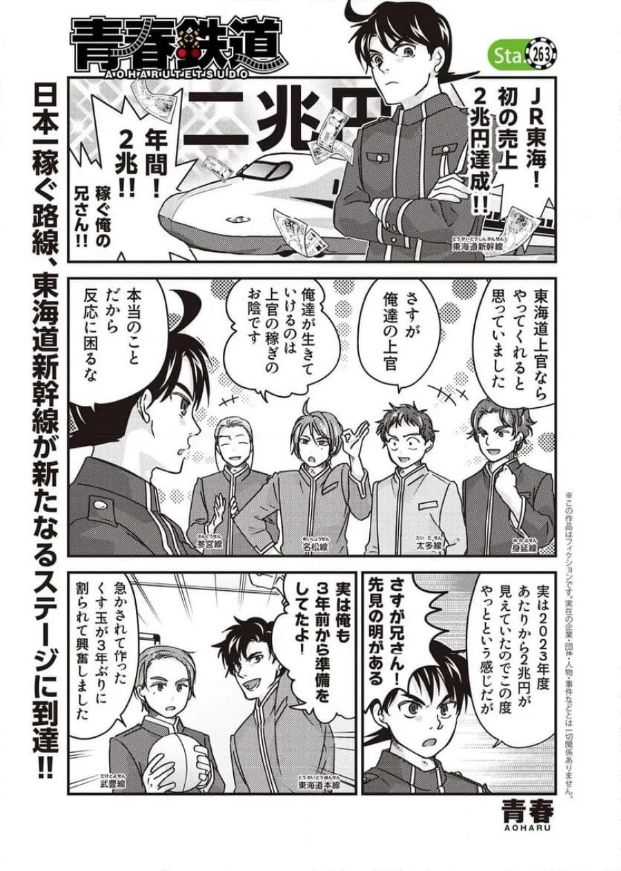 青春鉄道(株) 第263話 - Page 1