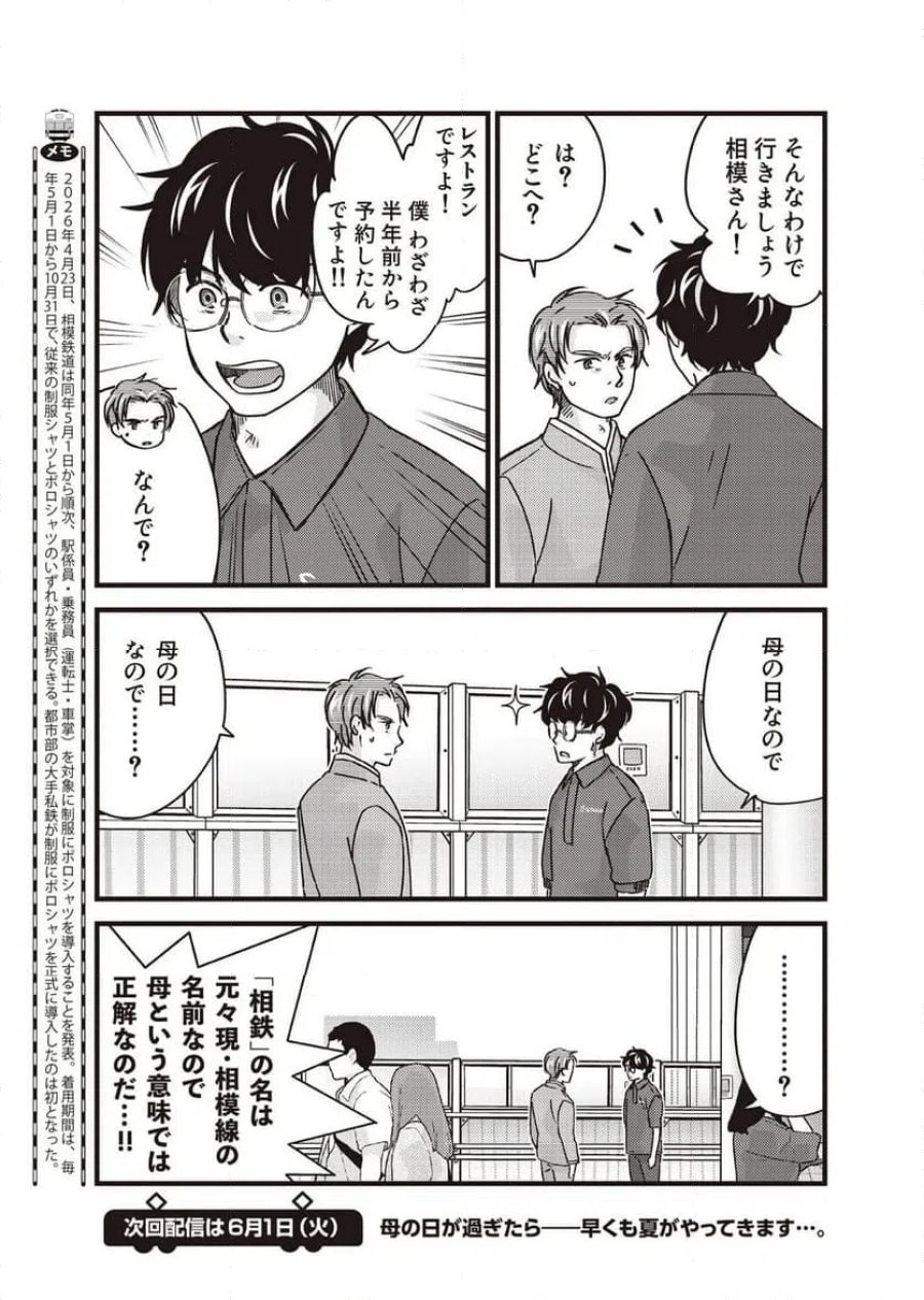 青春鉄道(株) 第263話 - Page 5