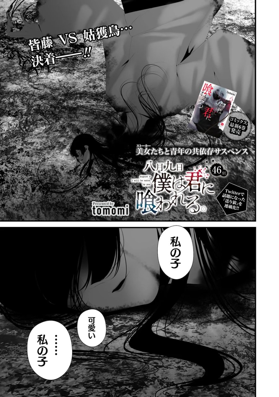 八月九日 僕は君に喰われる。 第46話 - Page 1