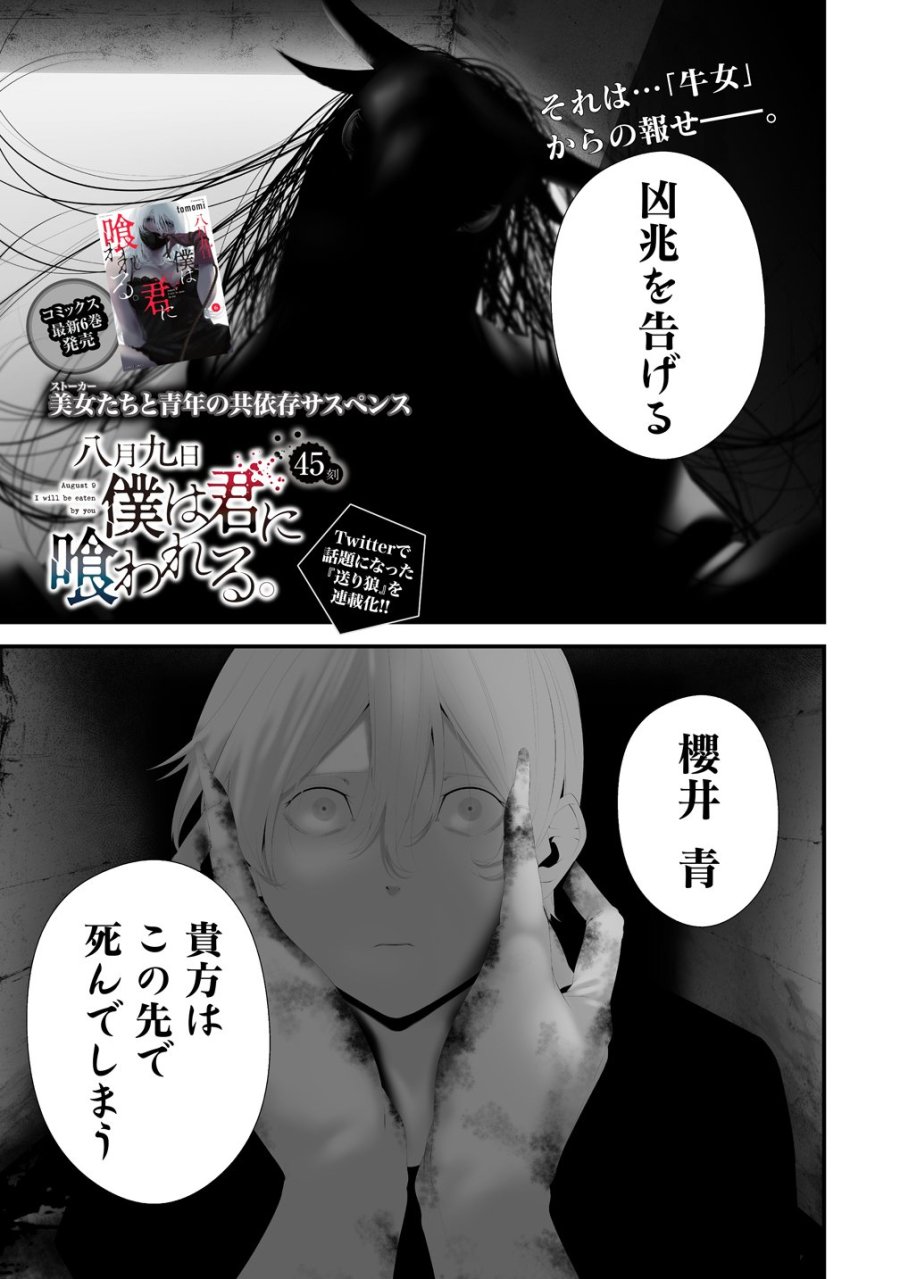 八月九日 僕は君に喰われる。 第45話 - Trang 1