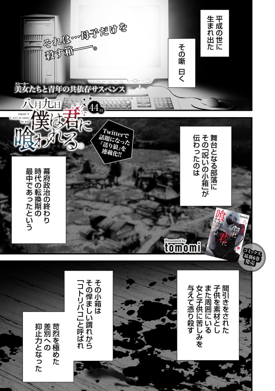 八月九日 僕は君に喰われる。 第44話 - Trang 1