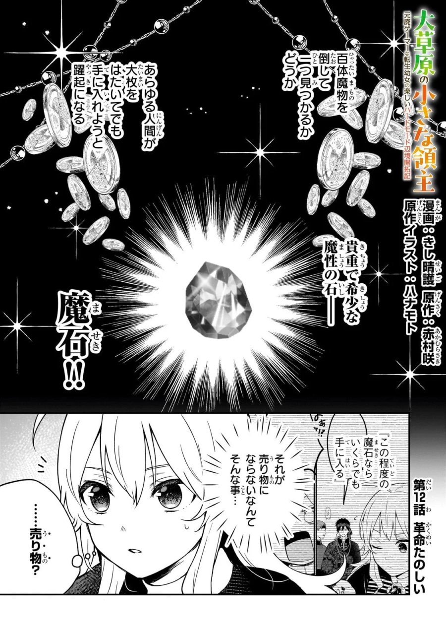 大草原の小さな領主 ～元廃ゲーマーな転生幼女の楽しいハードモード辺境開拓記～ 第12.1話 - Page 1