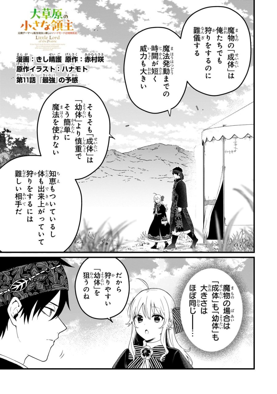 大草原の小さな領主 ～元廃ゲーマーな転生幼女の楽しいハードモード辺境開拓記～ 第11.1話 - Page 1