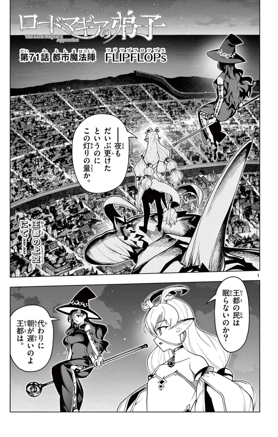ロードマギアの弟子 第71話 - Page 1