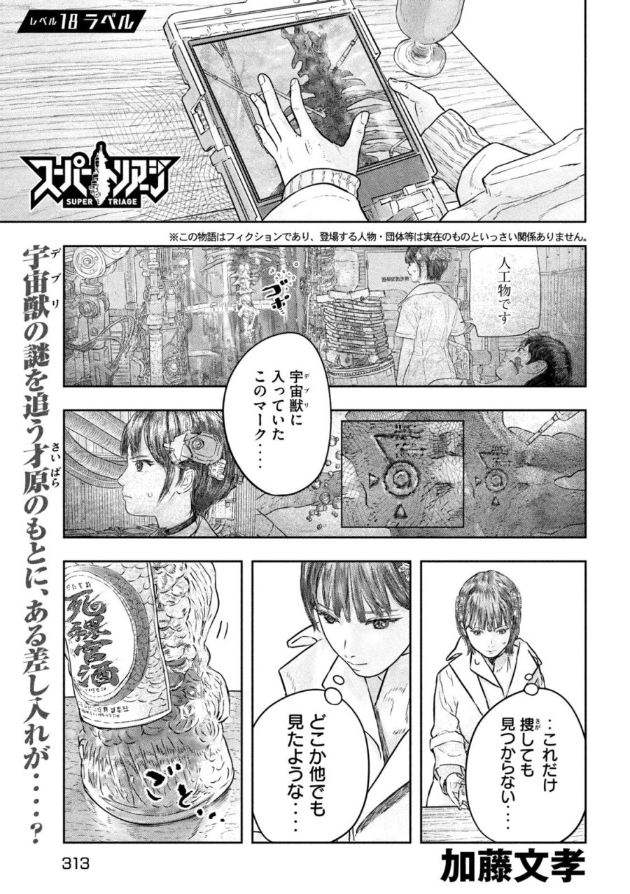 スーパートリアージ 第18話 - Trang 1