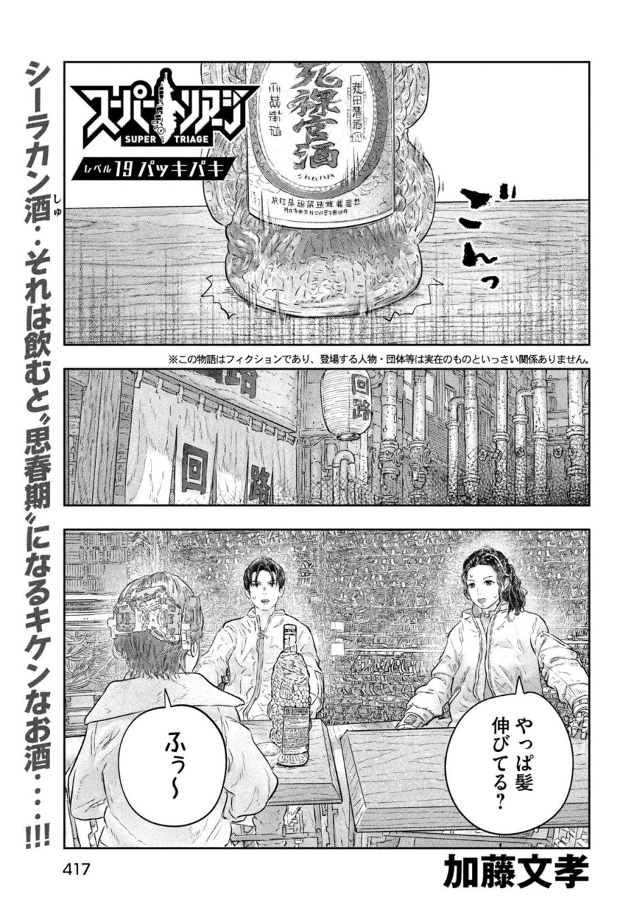 スーパートリアージ 第19話 - Page 1