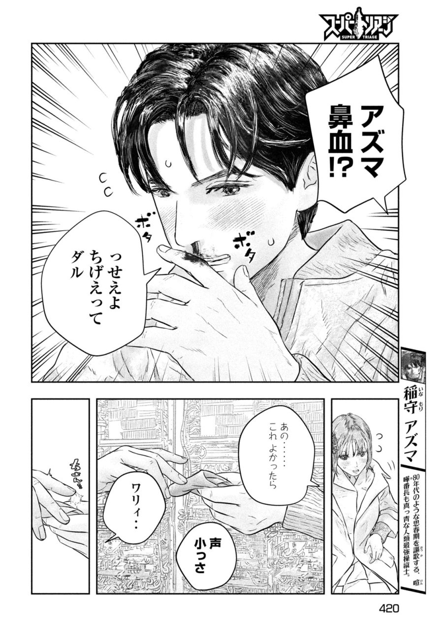 スーパートリアージ 第19話 - Page 4