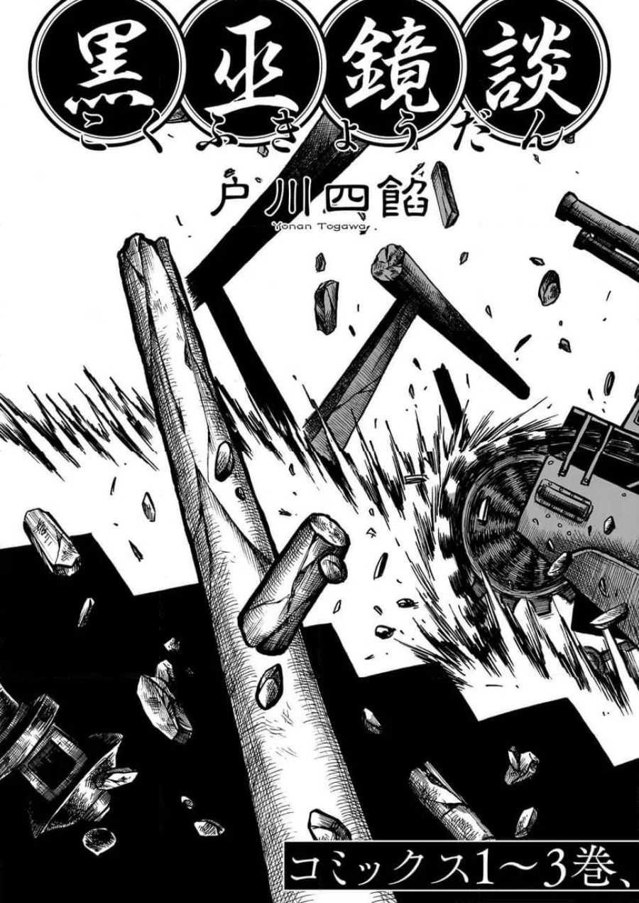黒巫鏡談 第20話 - Trang 7