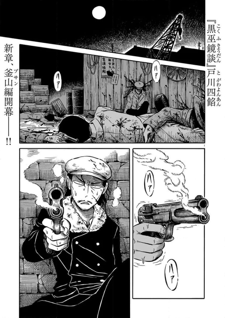 黒巫鏡談 第12話 - Page 1