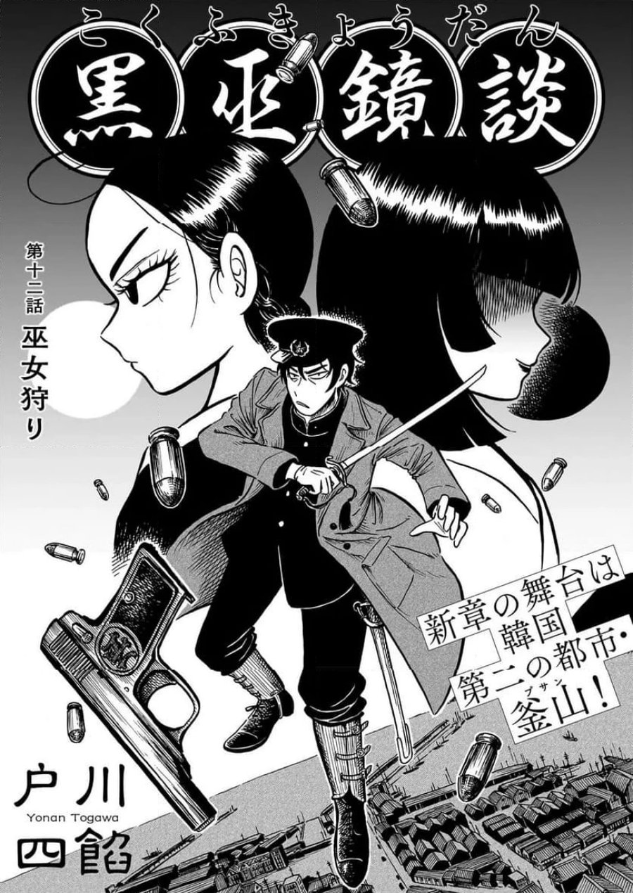 黒巫鏡談 第12話 - Page 4