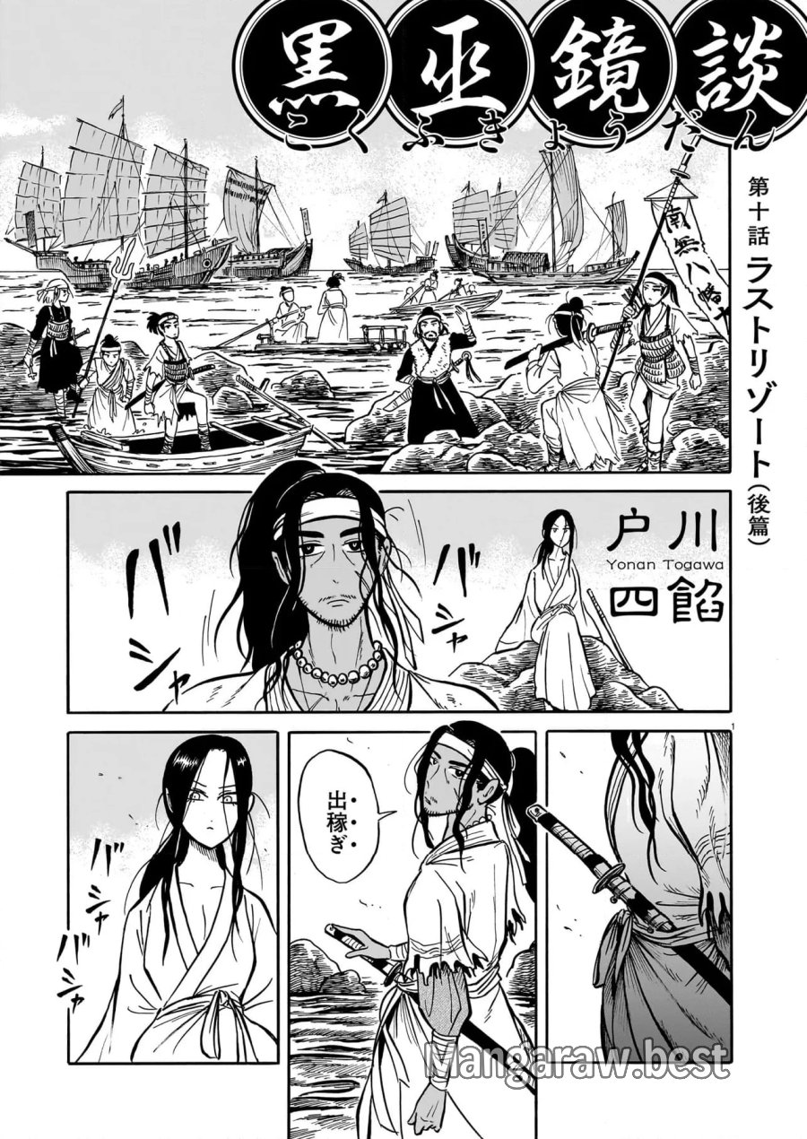 黒巫鏡談 第10話 - Page 1