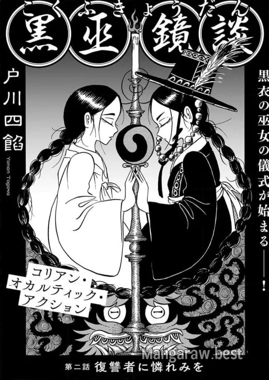 黒巫鏡談 第2話 - Page 1