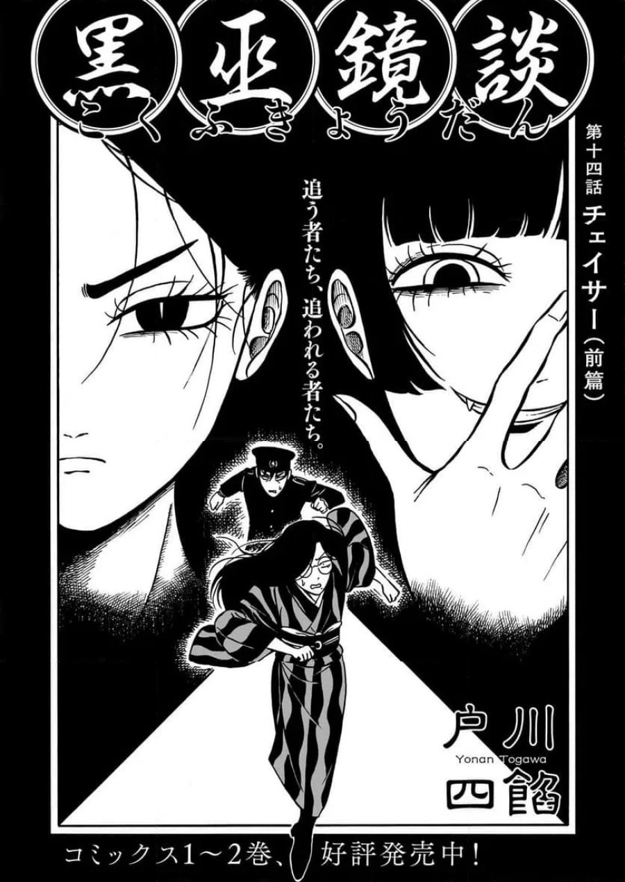 黒巫鏡談 第14話 - Page 1
