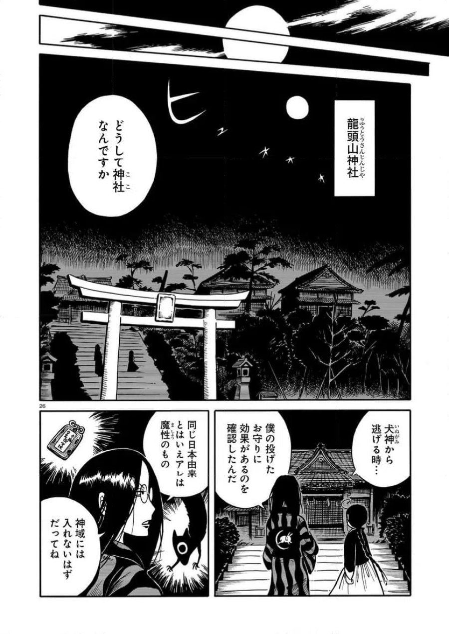 黒巫鏡談 第16話 - Page 26