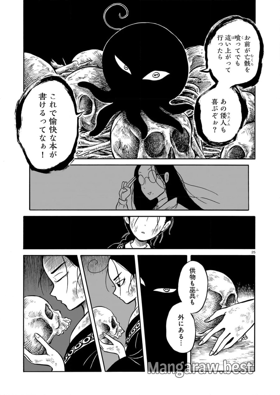 黒巫鏡談 第6話 - Page 25