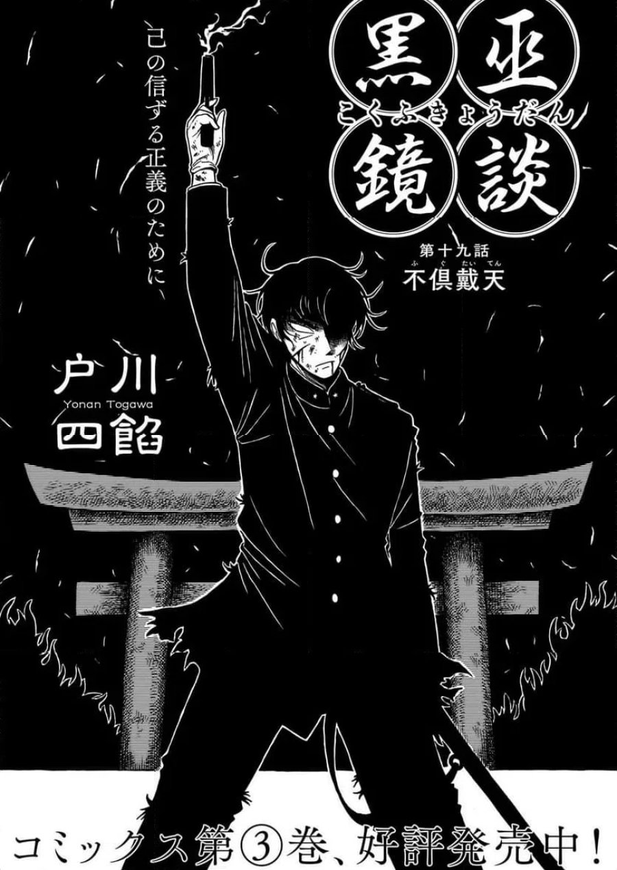 黒巫鏡談 第19話 - Trang 5