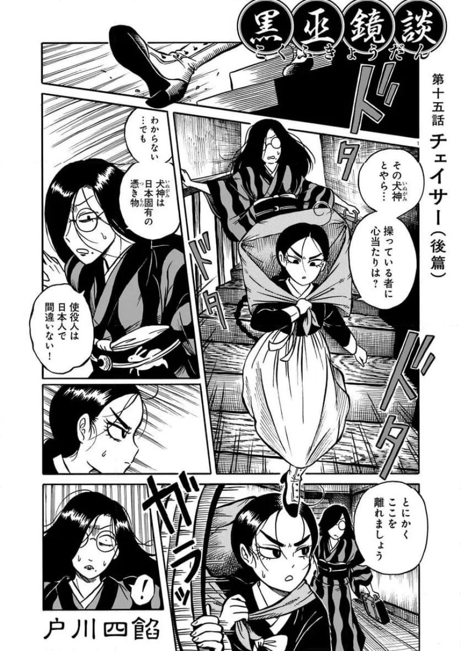黒巫鏡談 第15話 - Page 1