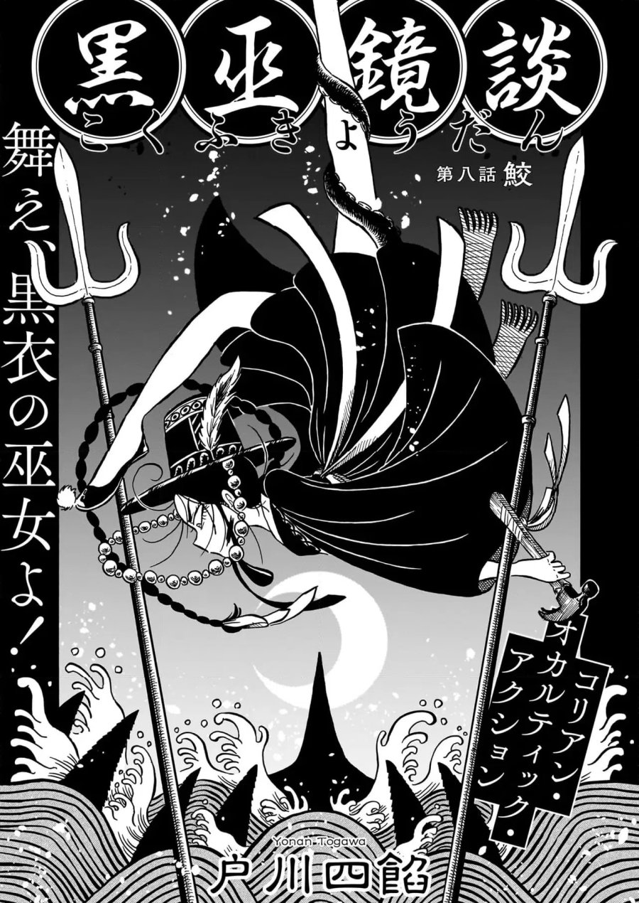 黒巫鏡談 第8話 - Page 4