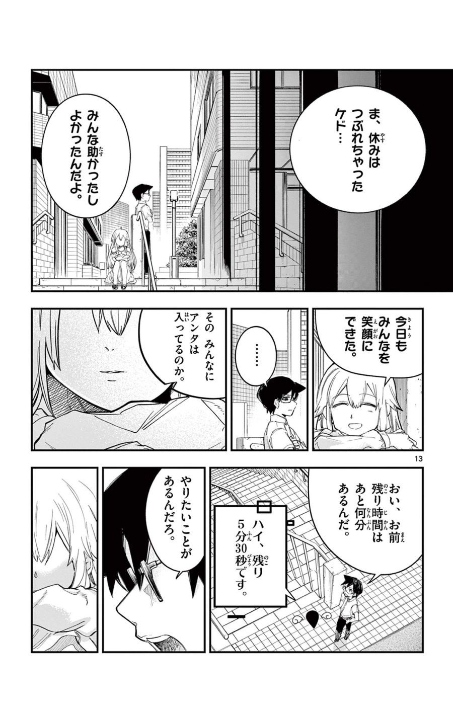 閃道トキの5分間 第8話 - Trang 13
