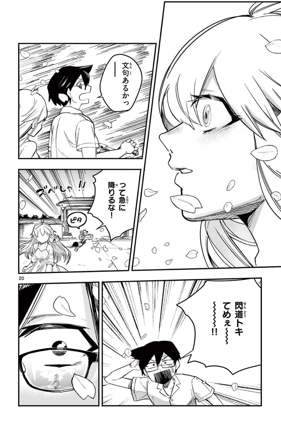 閃道トキの5分間 第8話 - Trang 20