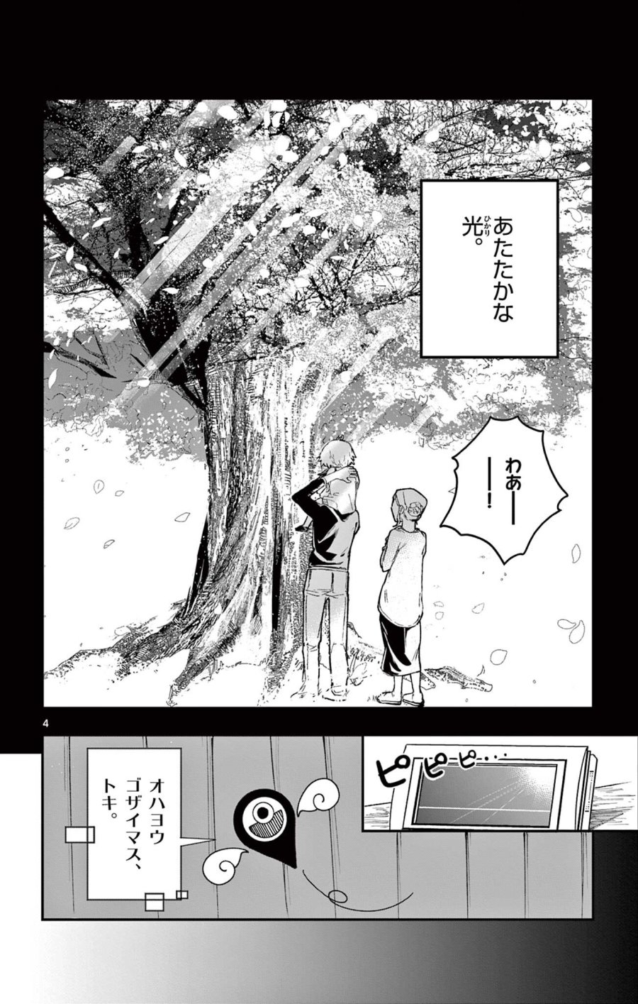 閃道トキの5分間 第7話 - Trang 4
