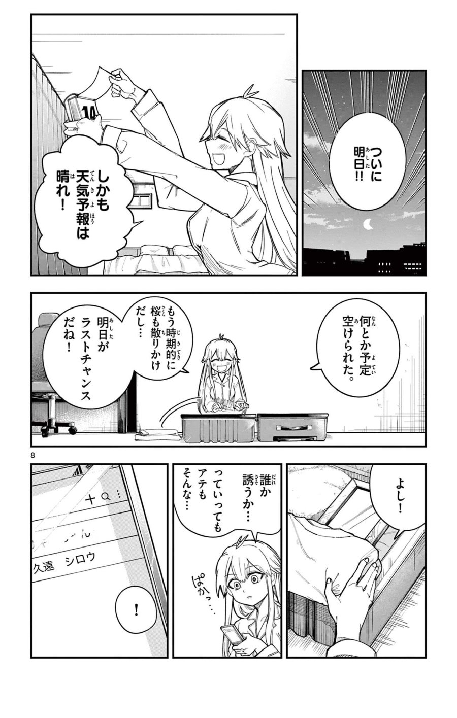 閃道トキの5分間 第7話 - Trang 8